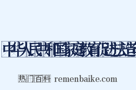 中华人民共和国家庭教育促进法造句是什么意思的图片
